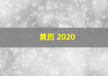 黄历 2020